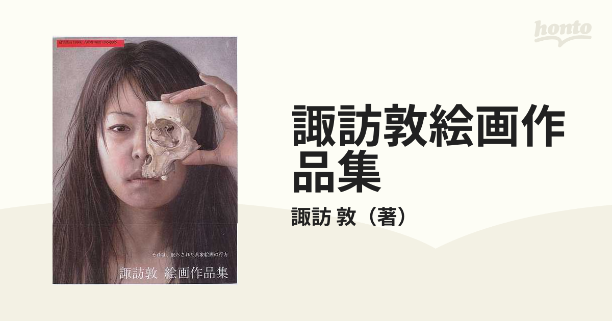 諏訪敦絵画作品集 : 1995-2005 超レア オマケ付き