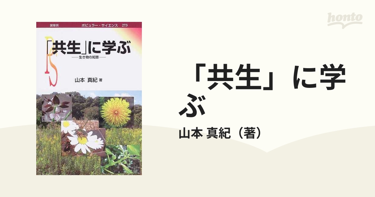 「共生」に学ぶ 生き物の知恵