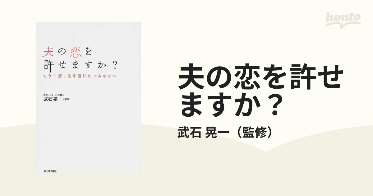 夫の恋を許せますか？ もう一度、彼を信じたいあなたへの通販/武石