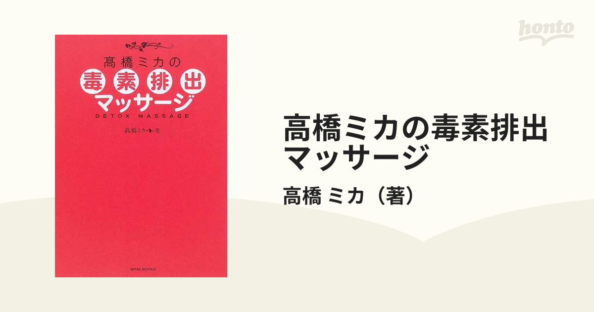 高橋ミカの毒素排出マッサージ