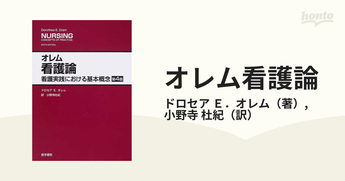 看護論 : 看護実践における基本概念 - 健康・医学