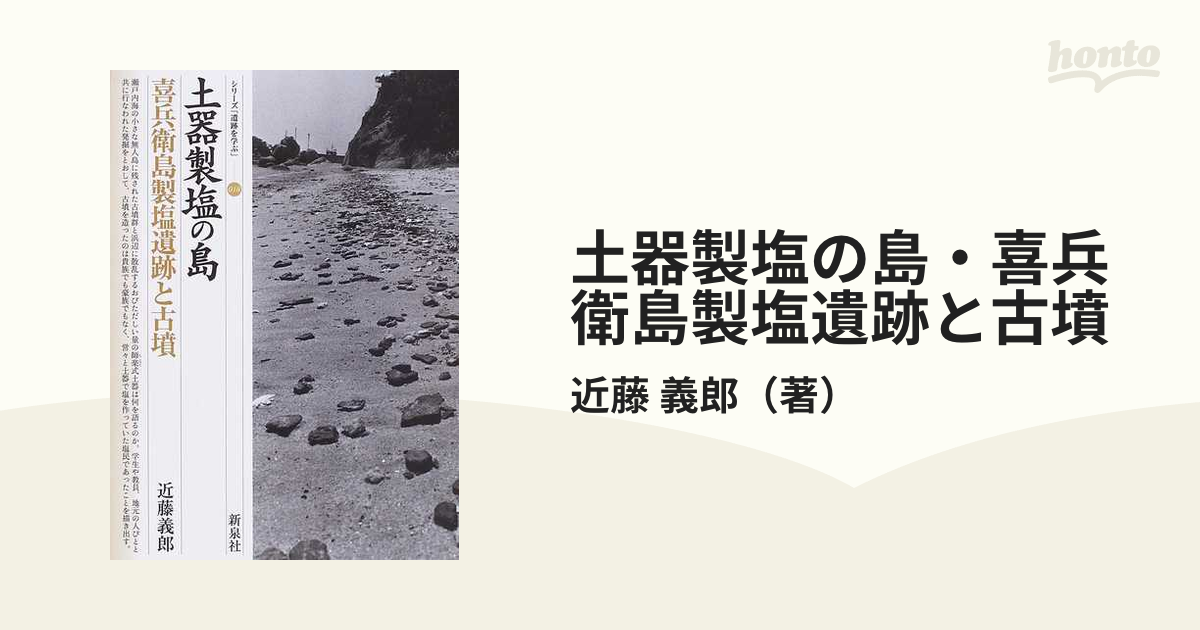 土器製塩の島・喜兵衛島製塩遺跡と古墳