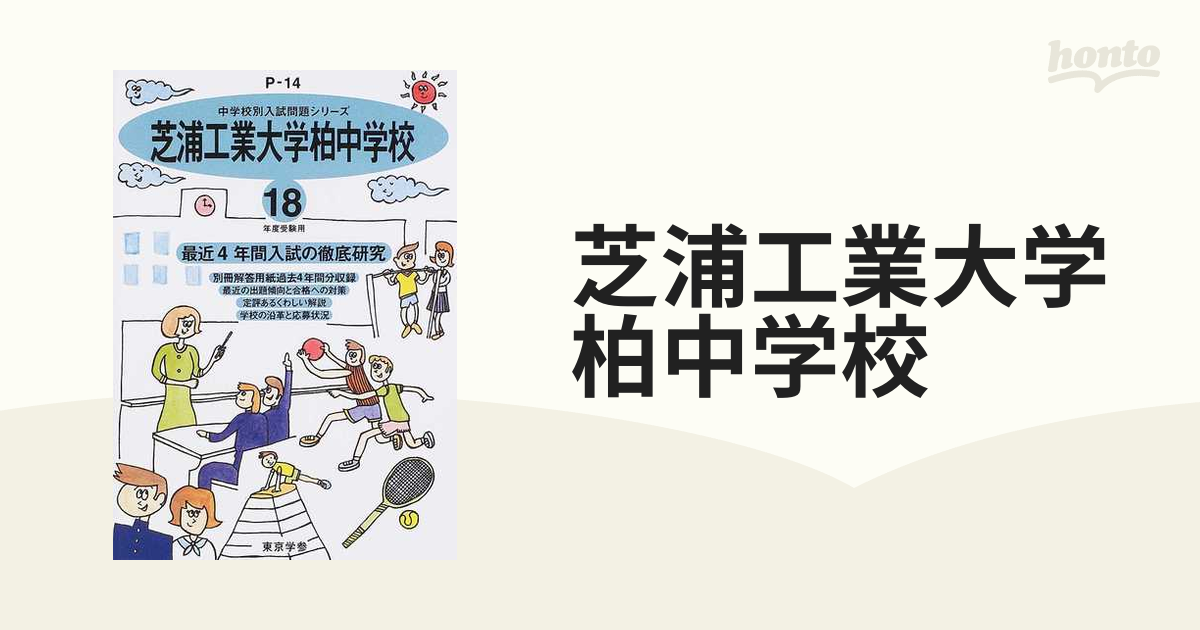 2022年度用 芝浦工業大学柏高等学校(前期第1回前期第2回) - その他