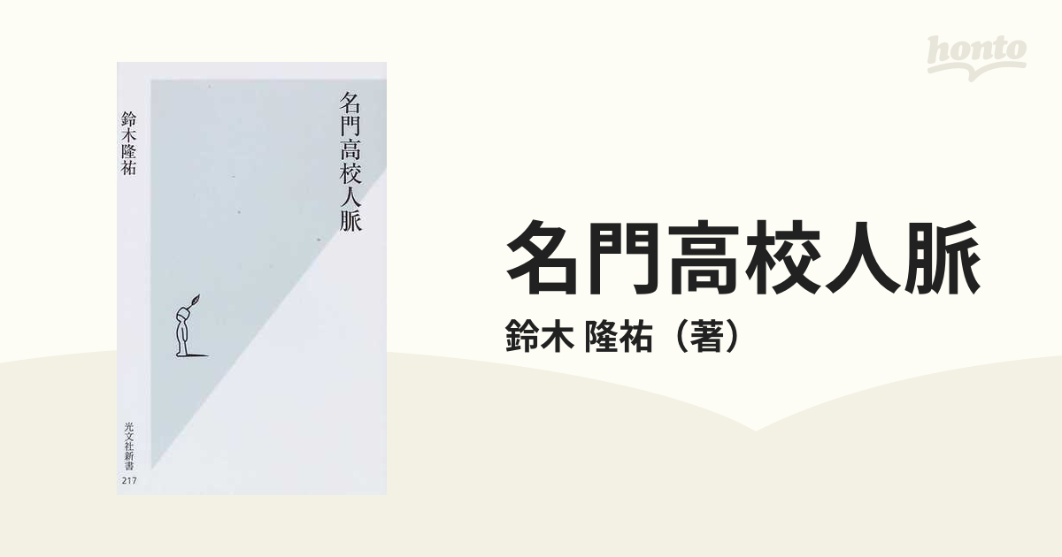 名門高校人脈の通販/鈴木 隆祐 光文社新書 - 紙の本：honto本の通販ストア