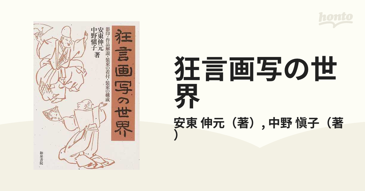 狂言画写の世界 影印・作品解説・装束の着付・装束の構成