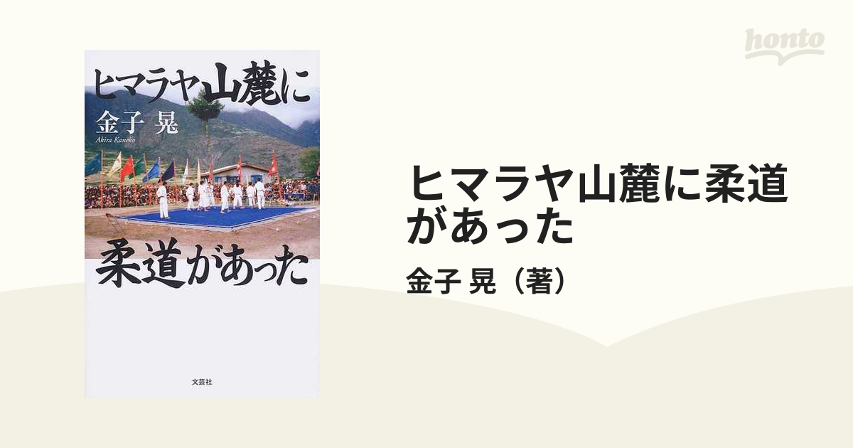 ヒマラヤ山麓に柔道があったの通販/金子 晃 - 紙の本：honto本の通販ストア