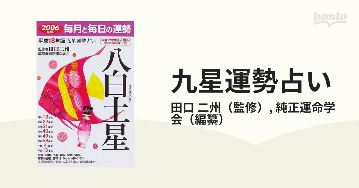 九星運勢占い 毎月と毎日の運勢 平成１７年版　１/永岡書店/純正運命学会