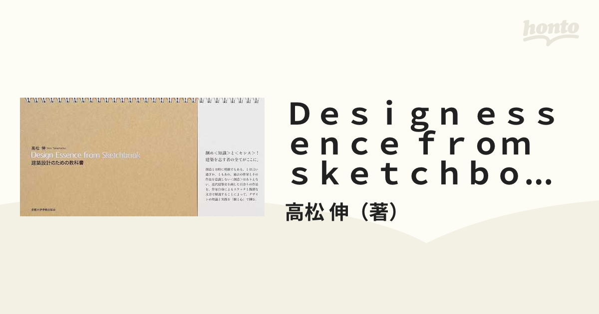 Ｄｅｓｉｇｎ ｅｓｓｅｎｃｅ ｆｒｏｍ ｓｋｅｔｃｈｂｏｏｋ 建築設計のための教科書