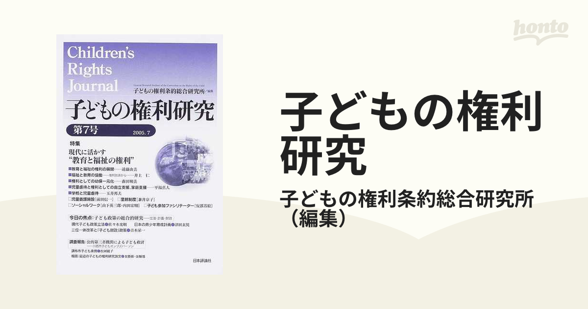 子どもの権利研究 第4号 特集:子どもに優しいまちづくり(品)-