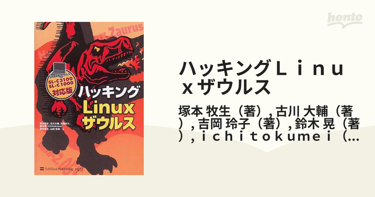 ハッキングＬｉｎｕｘザウルス ＳＬ‐Ｃ３１００、ＳＬ‐Ｃ１０００対応版／塚本牧生(著者)