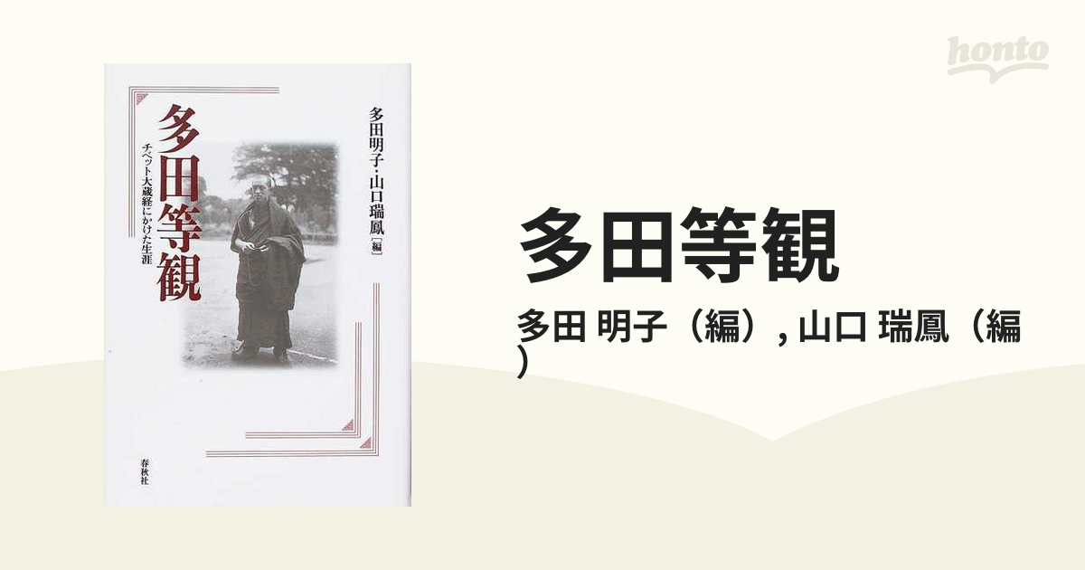 多田等観 チベット大蔵経にかけた生涯/春秋社（千代田区）/多田明子-