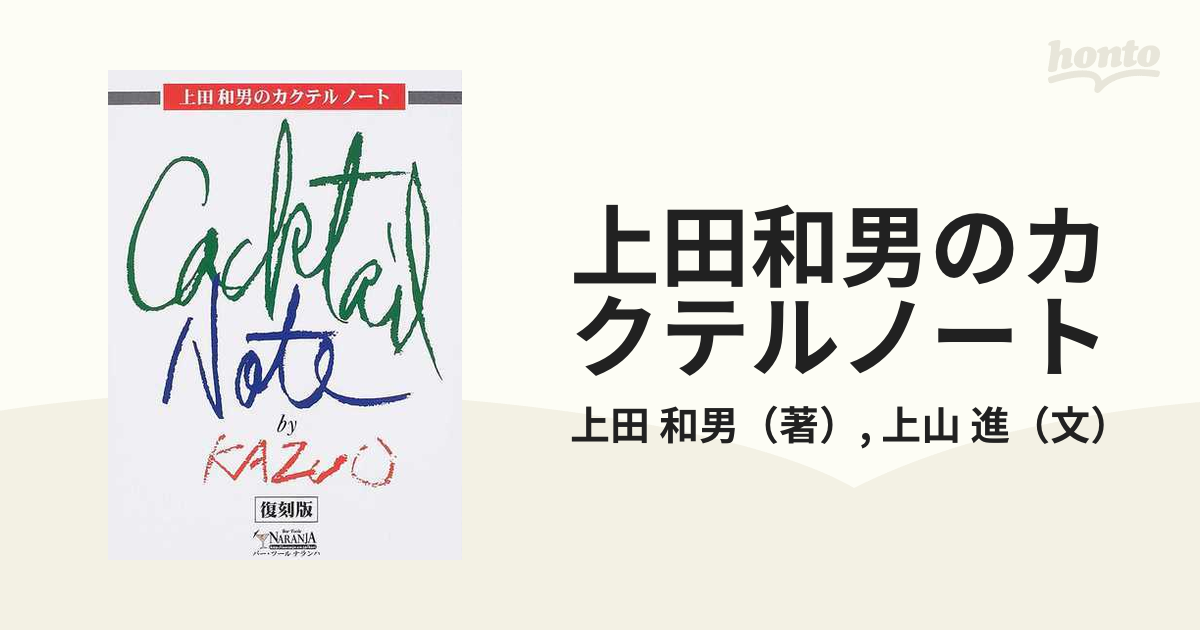 上田和男のカクテルノート 復刻版