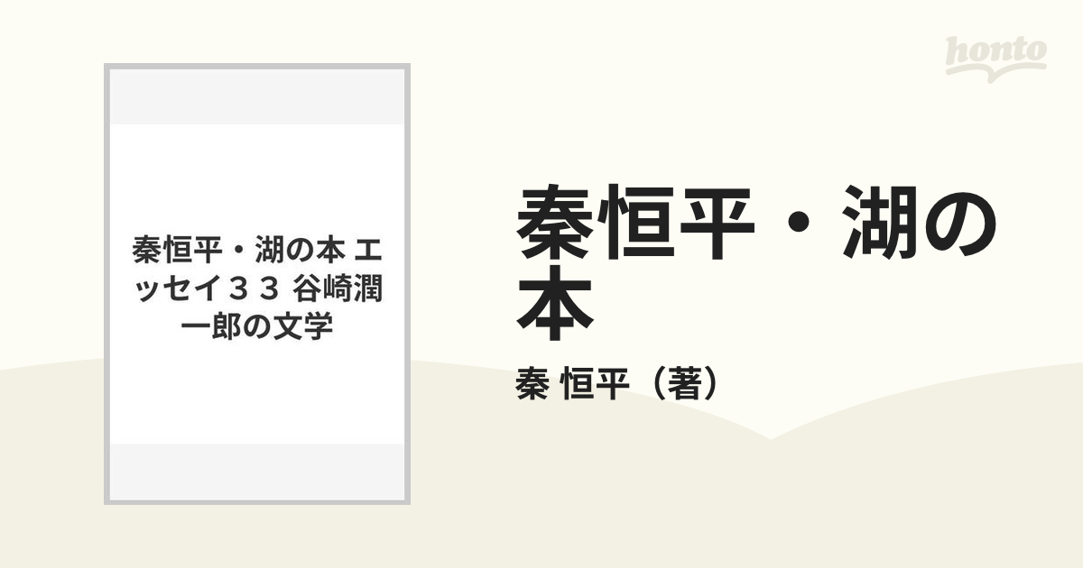 秦恒平・湖の本 エッセイ３３ 谷崎潤一郎の文学