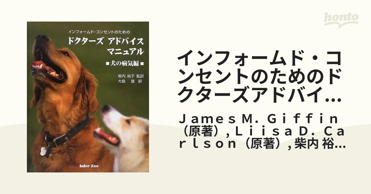 インフォームド・コンセントのためのドクターズアドバイスマニュアル 犬の病気編