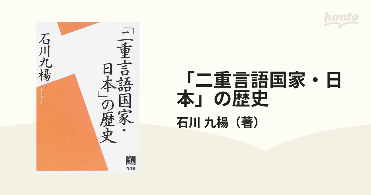 二重言語国家・日本」の歴史の通販/石川 九楊 - 紙の本：honto本の通販ストア