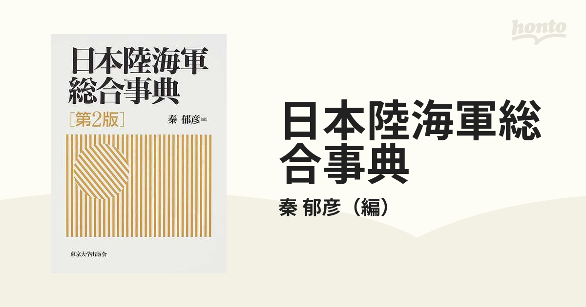 緑林シリーズ 日本陸海軍総合事典 秦郁彦編 東京大学出版会