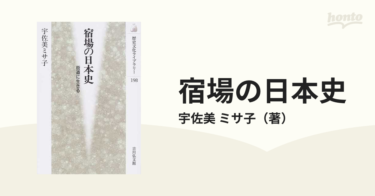宿場の日本史 街道に生きるの通販/宇佐美 ミサ子 - 紙の本：honto本の