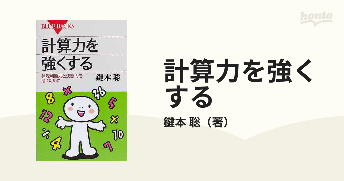 計算力を強くする ｐａｒｔ１ 状況判断力と決断力を磨くためにの通販