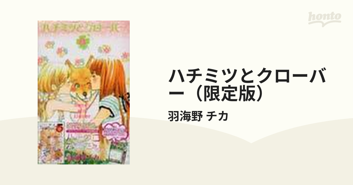 ハチミツとクローバー（限定版） ８の通販/羽海野 チカ - 紙の本