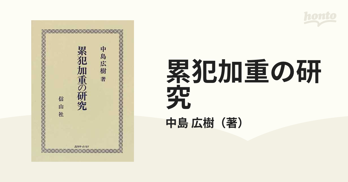 累犯加重の研究 [全集叢書]