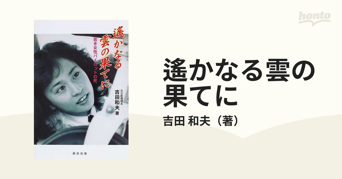 遙かなる雲の果てに 若き女性パイロットの死/創栄出版（仙台）/吉田 ...