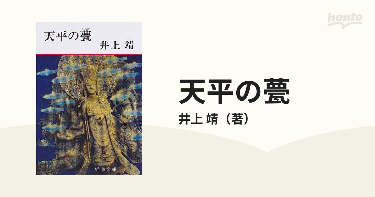 天平の甍 改版の通販/井上 靖 新潮文庫 - 紙の本：honto本の通販ストア