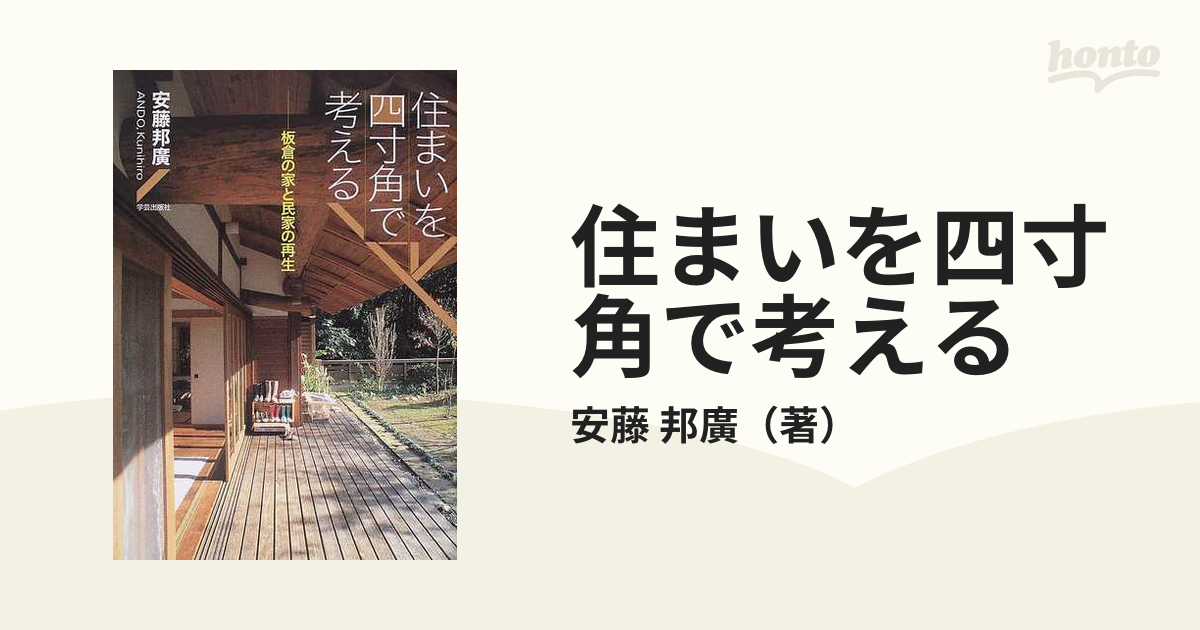 住まいを四寸角で考える 板倉の家と民家の再生の通販/安藤 邦廣 - 紙の