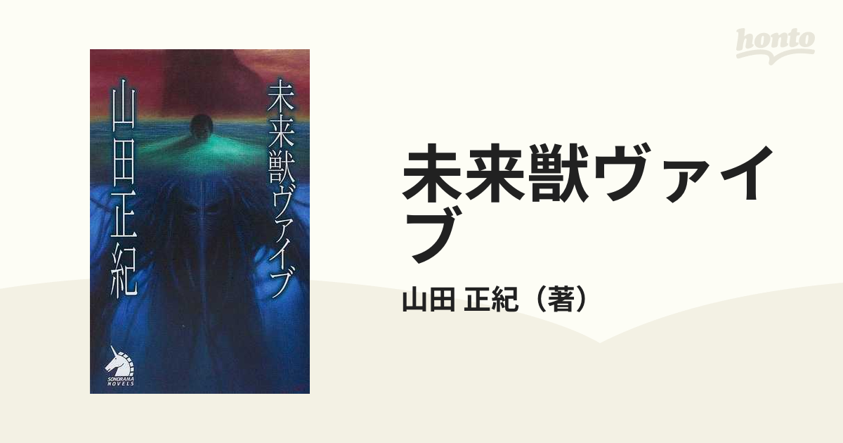 初版帯付 山田正紀 未来獣ヴァイブ カバーイラスト 加藤直之 ソノラマ 