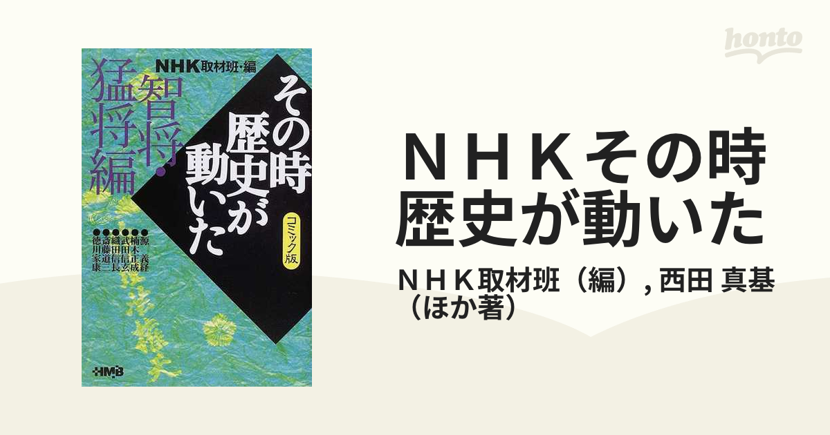 NHKその時歴史が動いた コミック版 智将・猛将編など11冊セット