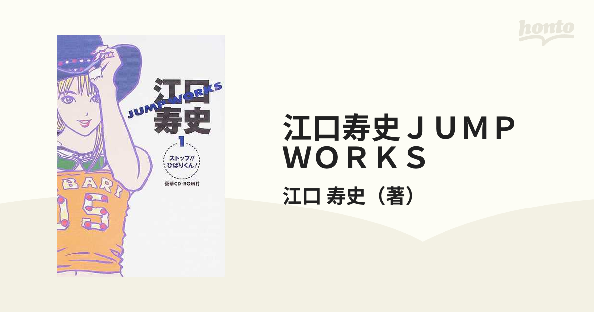 江口寿史ＪＵＭＰ ＷＯＲＫＳ １ ストップ！！ひばりくん！の通販/江口