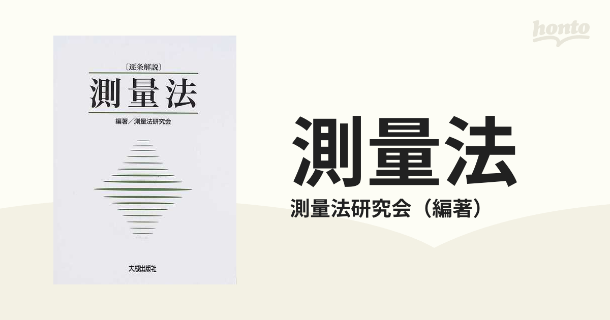 測量法 逐条解説の通販/測量法研究会 - 紙の本：honto本の通販ストア