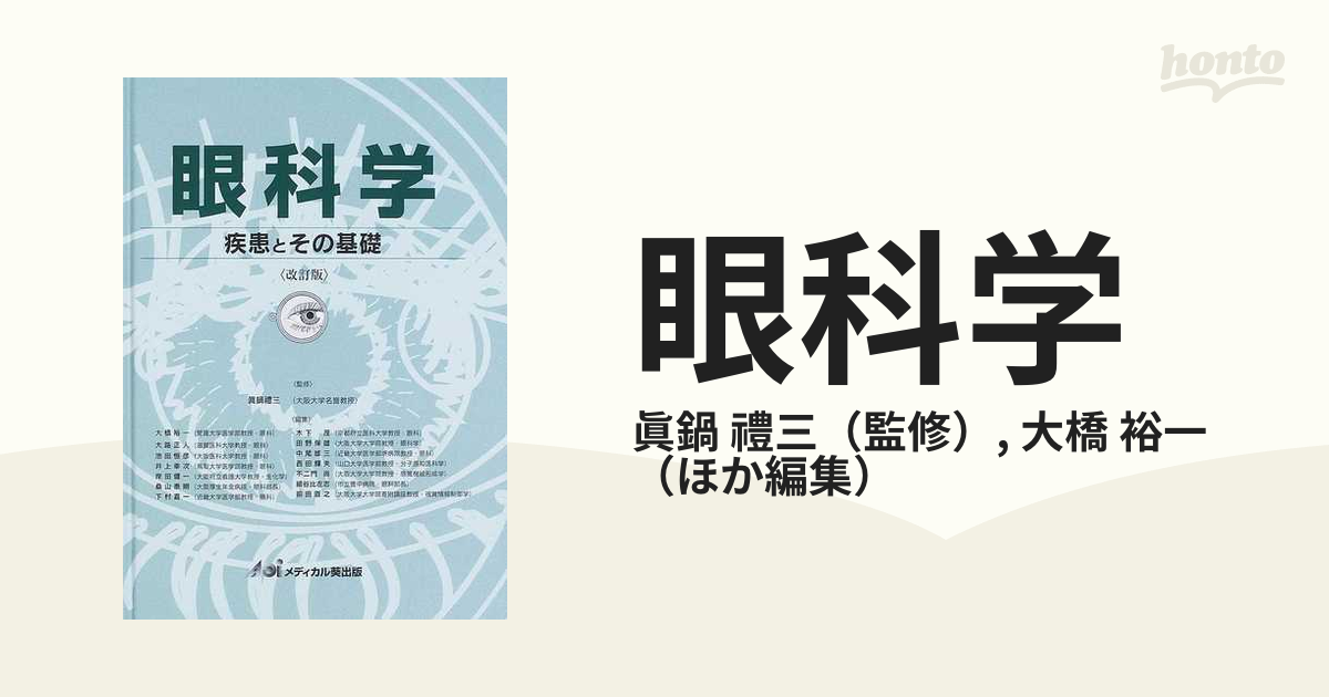 眼科学 疾患とその基礎 改訂版の通販/眞鍋 禮三/大橋 裕一 - 紙の本