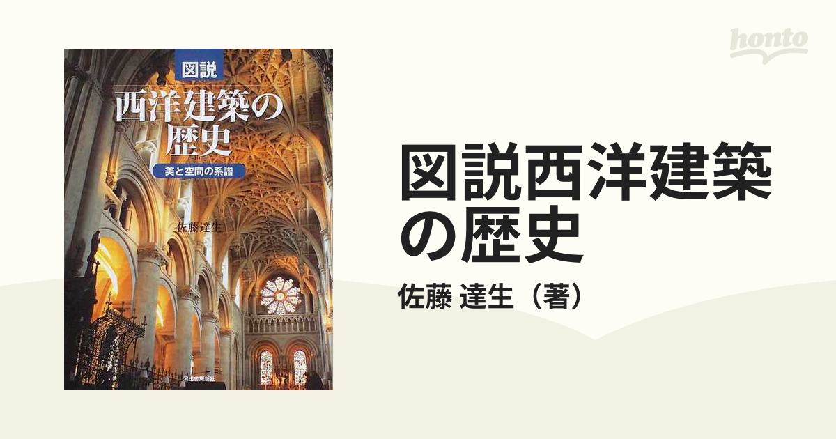 図説西洋建築の歴史 美と空間の系譜の通販/佐藤 達生 - 紙の本