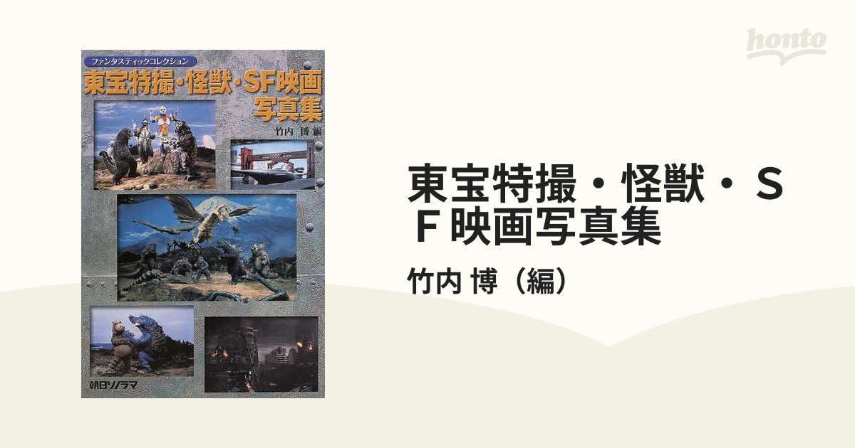 東宝特撮・怪獣・ＳＦ映画写真集の通販/竹内 博 - 紙の本：honto本の