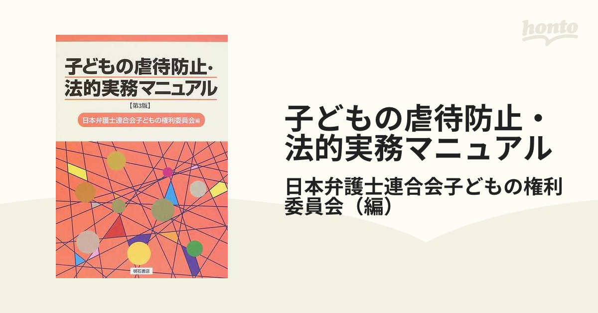 子どもの虐待防止・法的実務マニュアル 第３版の通販/日本弁護士連合会