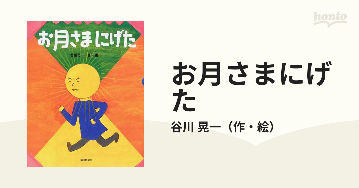 お月さまにげたの通販/谷川 晃一 - 紙の本：honto本の通販ストア