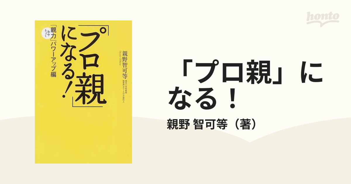 「プロ親」になる！ 「親力」パワーアップ編