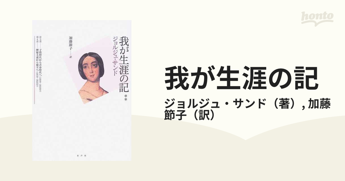 我が生涯の記 ２の通販/ジョルジュ・サンド/加藤 節子 - 小説：honto本