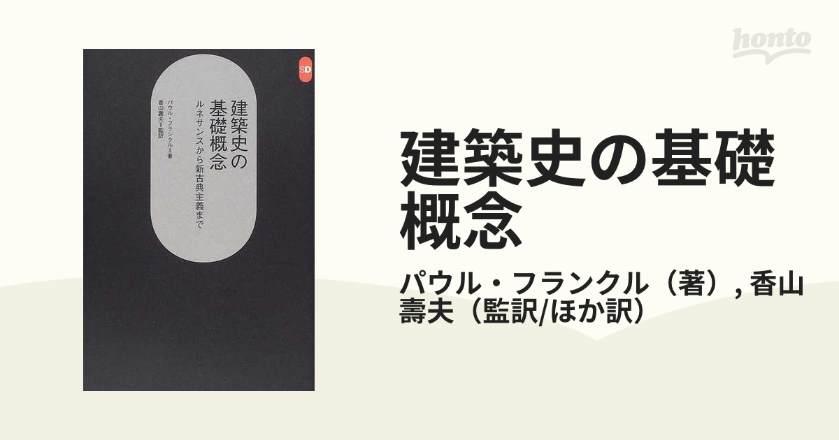 建築史の基礎概念 ルネサンスから新古典主義まで