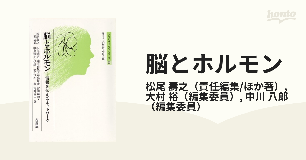 脳とホルモン 情報を伝えるネットワークの通販 松尾 壽之 大村 裕 紙の本 Honto本の通販ストア