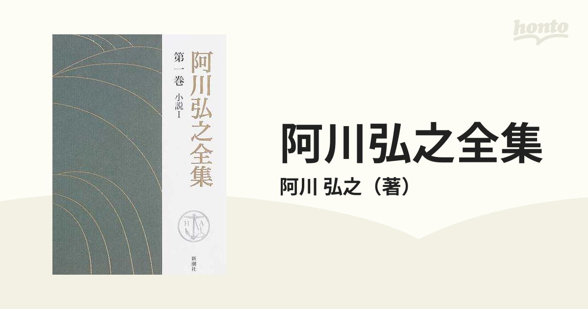 阿川弘之全集 第１巻 小説 １