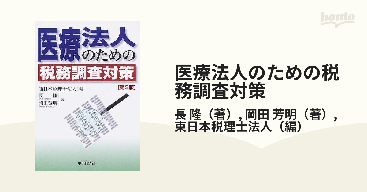 医療法人のための税務調査対策 第３版の通販/長 隆/岡田 芳明 - 紙の本 ...