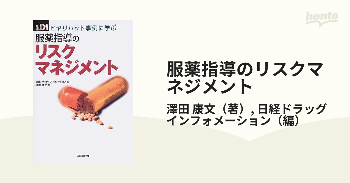 服薬指導のリスクマネジメント : ヒヤリハット事例に学ぶ 3 - 健康