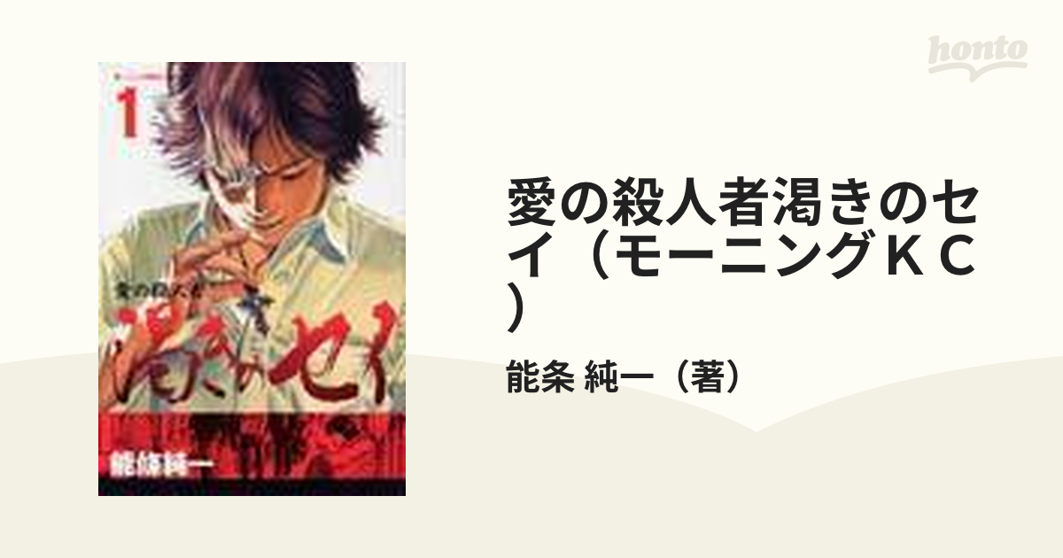 愛の殺人者渇きのセイ（モーニングＫＣ） 2巻セットの通販/能条 純一 モーニングKC - コミック：honto本の通販ストア