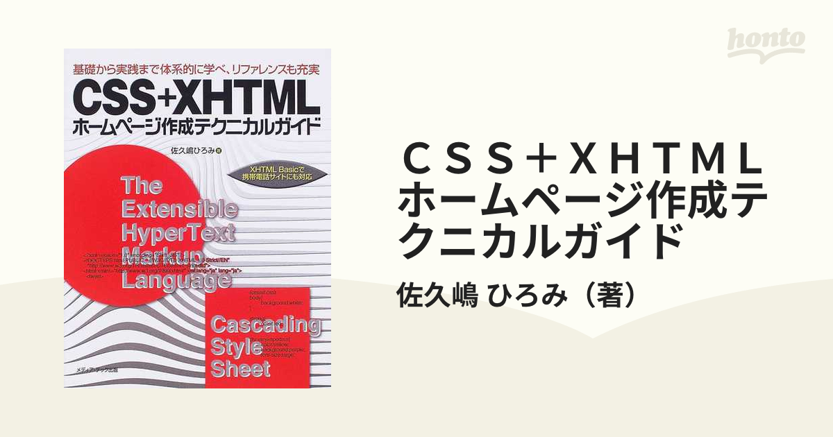 ＣＳＳ＋ＸＨＴＭＬホームページ作成テクニカルガイド 基礎から実践まで体系的に学べ、リファレンスも充実