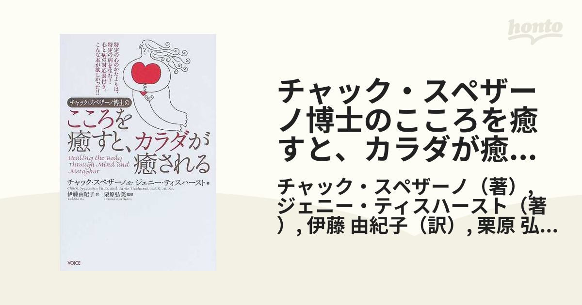 日本代理店正規品 チャック・スペザーノ博士のこころを癒すと、カラダ