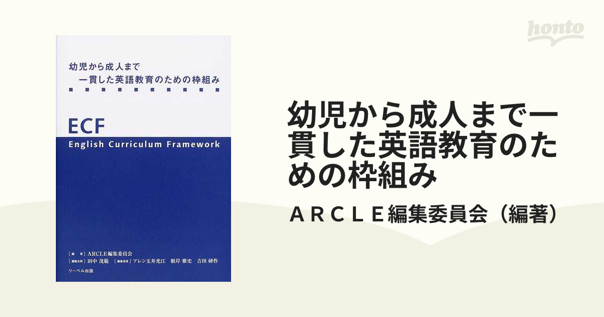 幼児から成人まで一貫した英語教育のための枠組みの通販/ＡＲＣＬＥ編集委員会 - 紙の本：honto本の通販ストア