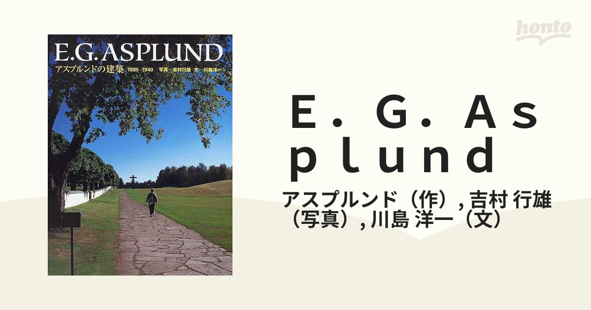 E.G.Asplund アスプルンドの建築1885―1940 - 住まい