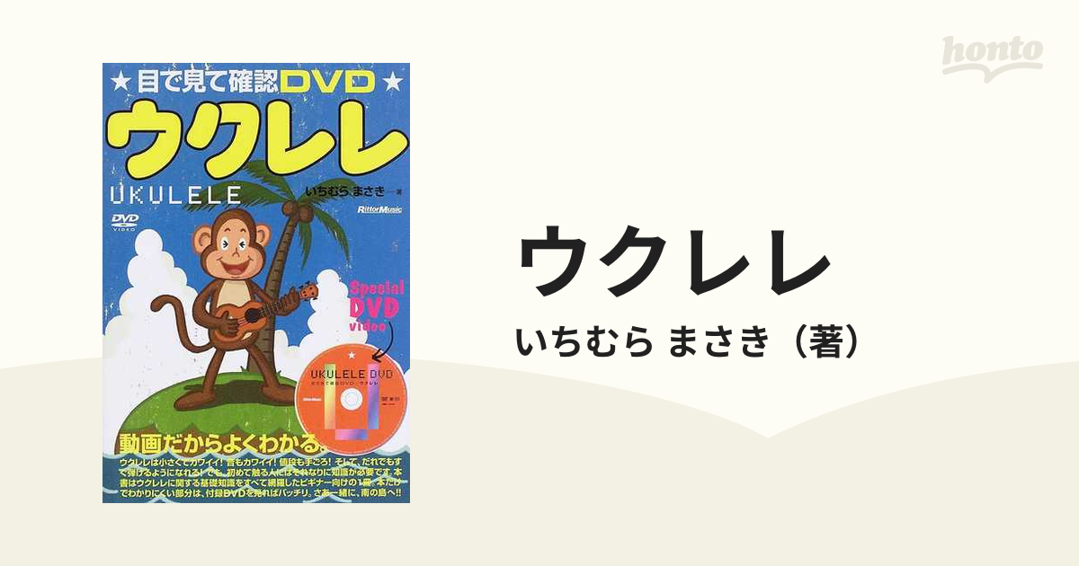 ウクレレ : 目で見て確認DVD 96％以上節約 - キッズ・ファミリー