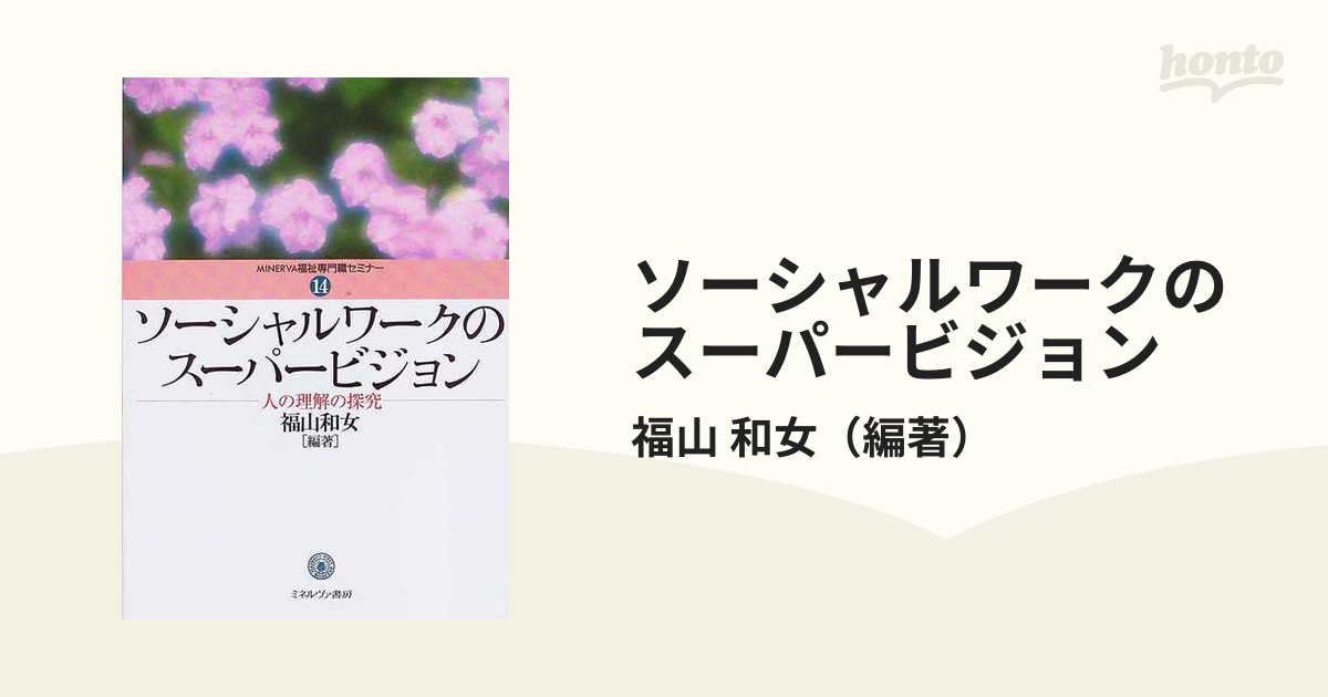 ソーシャルワークのスーパービジョン 人の理解の探究